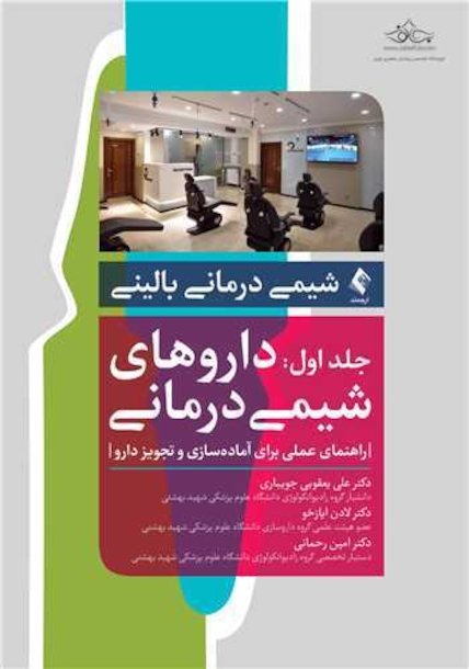 شیمی درمانی بالینی جلد اول