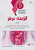 گزینه برتر گوارش 1402