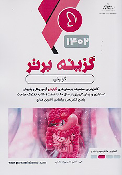 گزینه برتر گوارش 1402