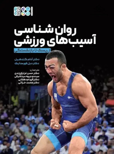 روانشناسی آسیب ورزشی از ریسک تا بازنشستگی