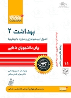 اصول اپیدمیولوژی و مبارزه با بیماری ها بهداشت2 - چهل کتاب