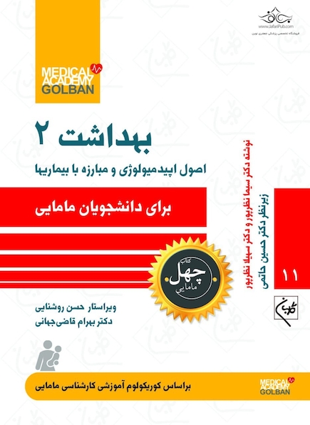 اصول اپیدمیولوژی و مبارزه با بیماری ها بهداشت2 - چهل کتاب
