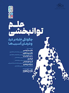 علم توانبخشی چگونگی غلبه بر درد و درمان آسیب ها | علم توانبخشی چگونگی غلبه بر درد و درمان آسیب ها