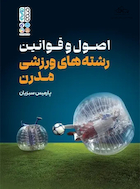 کتاب اصول و قوانین رشته های ورزشی مدرن پارمیس سبزیان | کتاب اصول و قوانین رشته های ورزشی مدرن پارمیس سبزیان