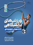 ورزش های دانشگاهی دانشجویان علوم پزشکی | ورزش های دانشگاهی دانشجویان علوم پزشکی
