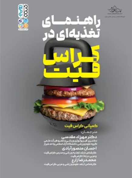 راهنمای تغذیه ای در کراس فیت