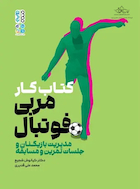 کتاب کار مربی فوتبال دکتر کیانوش شجیع | کتاب کار مربی فوتبال دکتر کیانوش شجیع