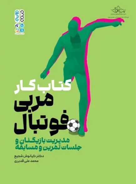 کتاب کار مربی فوتبال دکتر کیانوش شجیع