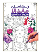 کتاب رنگ آمیزی ماندالا سرزمین جادویی رضا حتمی رازلیقی | کتاب رنگ آمیزی ماندالا سرزمین جادویی رضا حتمی رازلیقی