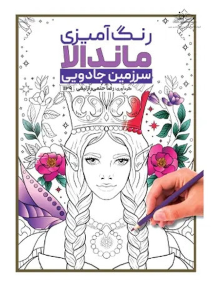 کتاب رنگ آمیزی ماندالا سرزمین جادویی رضا حتمی رازلیقی