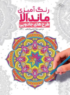 رنگ آمیزی ماندالا طرح های جادویی | رنگ آمیزی ماندالا طرح های جادویی