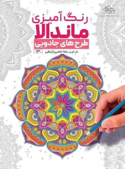 رنگ آمیزی ماندالا طرح های جادویی