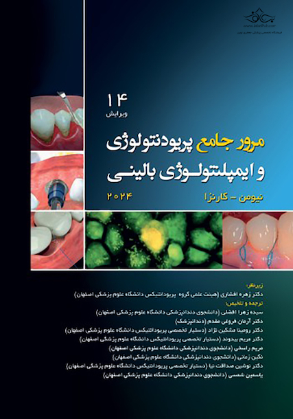 مرور جامع پریودنتولوژی و ایمپلنتولوژی بالینی کارانزا 2024