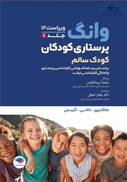 پرستاری کودکان وانگ 2024- جلد اول