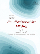 اصول نوین در پروتزهای ثابت دندانی رزنتال 2023 جلد دوم