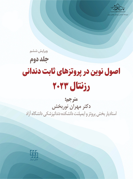 اصول نوین در پروتزهای ثابت دندانی رزنتال 2023 جلد دوم