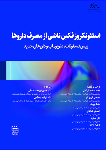 استئونکروز فکین ناشی از مصرف داروها