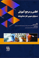 اطلس و مرجع آموزش دستیاران عمومی کنار دندانپزشک