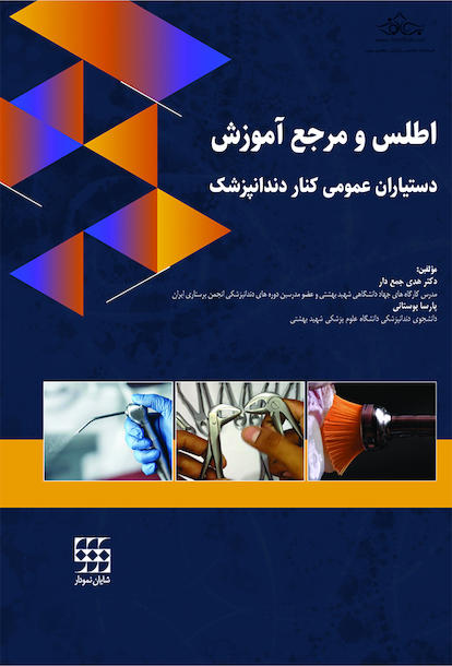 اطلس و مرجع آموزش دستیاران عمومی کنار دندانپزشک