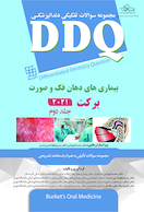 DDQ مجموعه سوالات تفکیکی دندانپزشکی بیماری های دهان فک و صورت برکت 2021  - جلد دوم