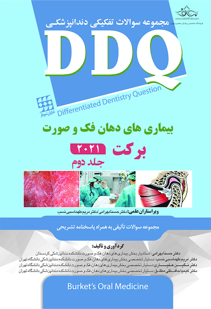 DDQ مجموعه سوالات تفکیکی دندانپزشکی بیماری های دهان فک و صورت برکت 2021  - جلد دوم