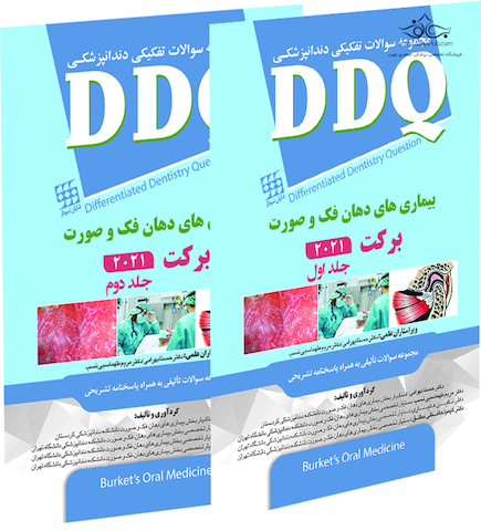 DDQ مجموعه سوالات تفکیکی دندانپزشکی بیماری های دهان فک و صورت برکت 2021  - جلد اول و دوم