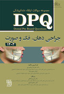 DPQ مجموعه سوالات ارتقا دندانپزشکی جراحی دهان، فک و صورت 1403