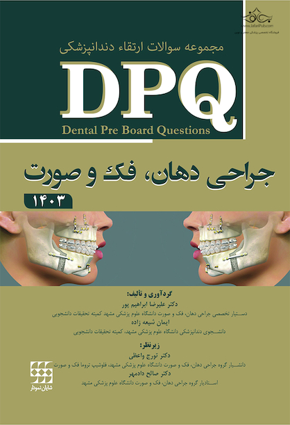 DPQ مجموعه سوالات ارتقا دندانپزشکی جراحی دهان، فک و صورت 1403