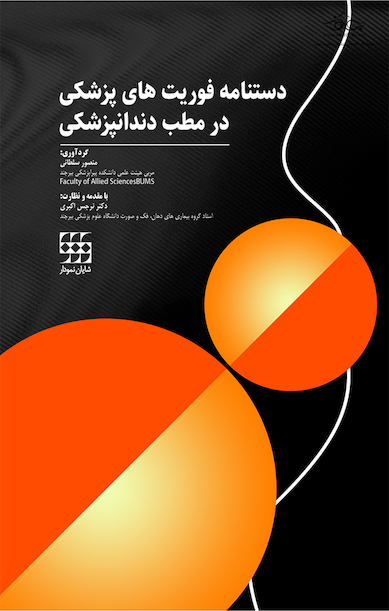 دستنامه فوریتهای پزشکی در مطب دندانپزشکی