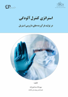 استراتژی کنترل آلودگی