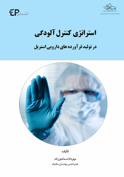 استراتژی کنترل آلودگی