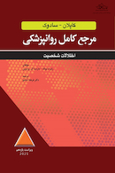 مرجع کامل روانپزشکی کاپلان - سادوک اختلالات شخصیت 2025