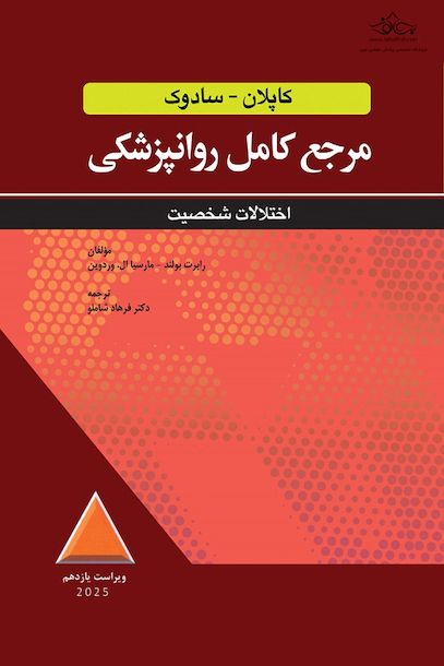 مرجع کامل روانپزشکی کاپلان - سادوک اختلالات شخصیت 2025