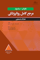 مرجع کامل روانپزشکی کاپلان - سادوک اختلالات اضطرابی 2025