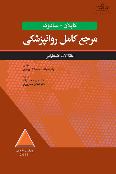 مرجع کامل روانپزشکی کاپلان - سادوک اختلالات اضطرابی 2025