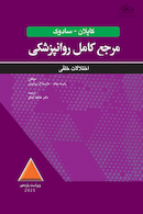 مرجع کامل روانپزشکی کاپلان - سادوک اختلالات خلقی 2025