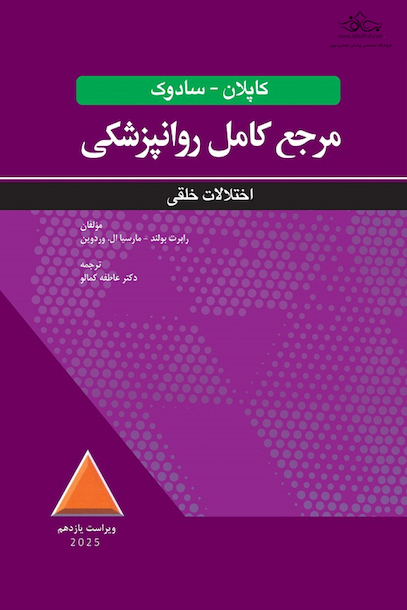 مرجع کامل روانپزشکی کاپلان - سادوک اختلالات خلقی 2025