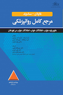 مرجع کامل روانپزشکی کاپلان - سادوک اختلالات علوم پایه خواب، اختلالات خواب ، اختلالات خواب در کودکان 2025