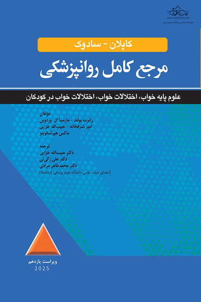مرجع کامل روانپزشکی کاپلان - سادوک اختلالات علوم پایه خواب، اختلالات خواب ، اختلالات خواب در کودکان 2025