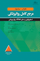 مرجع کامل روانپزشکی کاپلان - سادوک اسکیزوفرنی و سایر اختلالات روان پریشی 2025