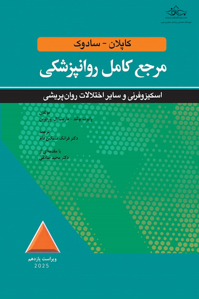 مرجع کامل روانپزشکی کاپلان - سادوک اسکیزوفرنی و سایر اختلالات روان پریشی 2025