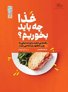 غذا چه باید بخورم؟ | غذا چه باید بخورم؟