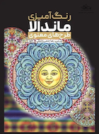 رنگ آمیزی ماندالا طرح های معنوی | رنگ آمیزی ماندالا طرح های معنوی