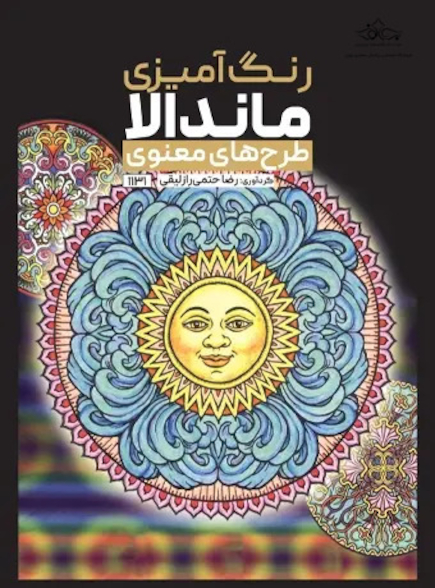 رنگ آمیزی ماندالا طرح های معنوی
