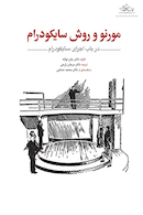 مورنو و روش سایکودرام