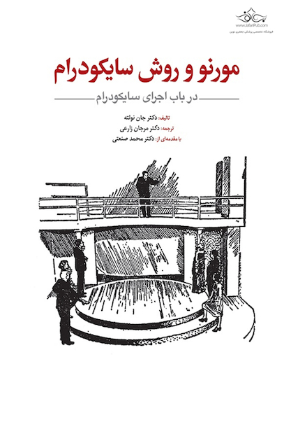 مورنو و روش سایکودرام