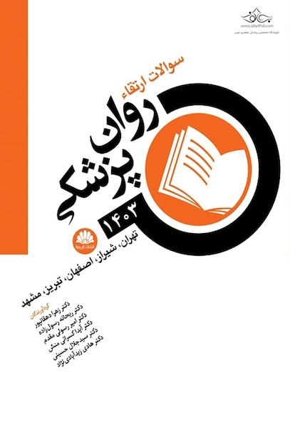 سوالات ارتقا روان پزشکی 1403 (تهران ، شیراز، اصفهان، تبریز، مشهد)
