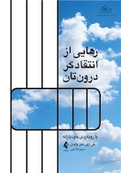 رهایی از انتقاد گر درون تان