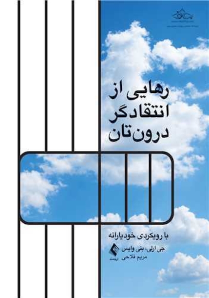 رهایی از انتقاد گر درون تان