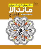 کتاب بزرگ رنگ آمیزی ماندالا 101 طرح | کتاب بزرگ رنگ آمیزی ماندالا 101 طرح